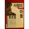 1990년 이문열(李文烈) 사람의 아들