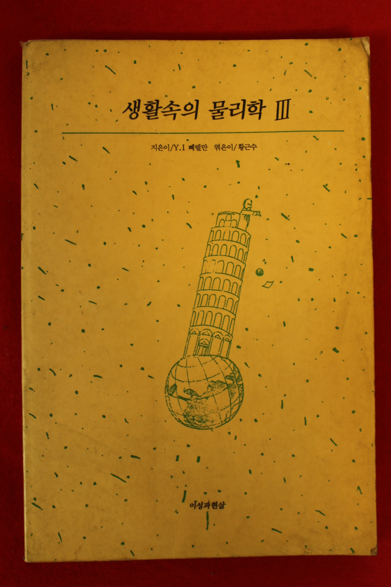 1990년 생활속의 물리학 3