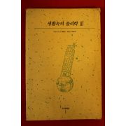 1990년 생활속의 물리학 3