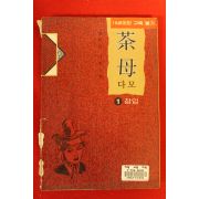 1995년 방학기만화 다모 1