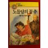 1991년 빅톨위고 김성도옮김 노틀담의 꼽추