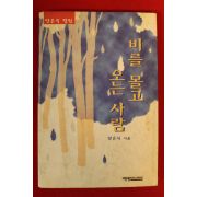 1998년 양은식 비를 몰고 오는 사람