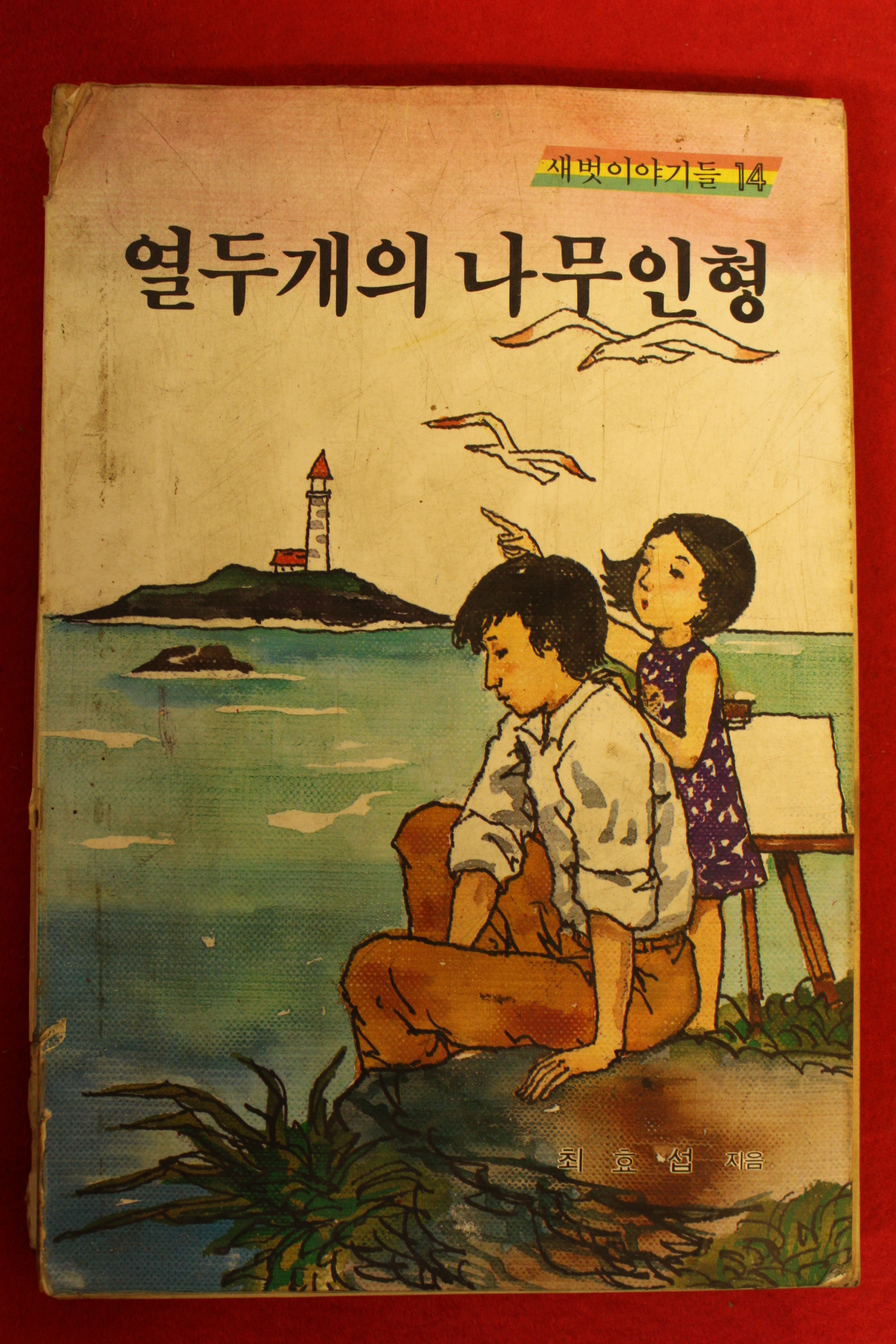 1985년 최효섭 열두개의 나무인형