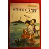 1985년 최효섭 열두개의 나무인형