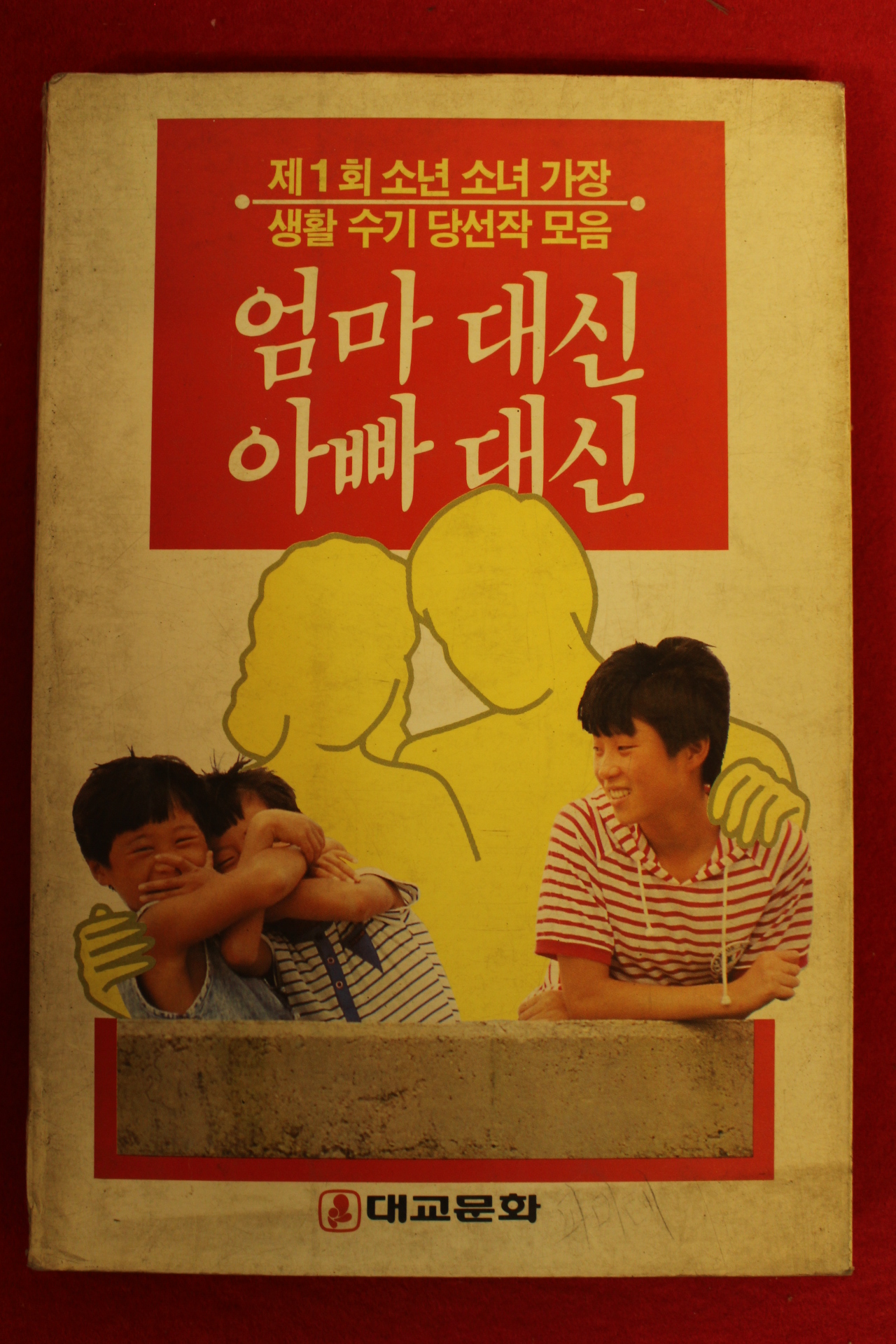 1988년 엄마대신 아빠대신