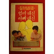 1988년 엄마대신 아빠대신