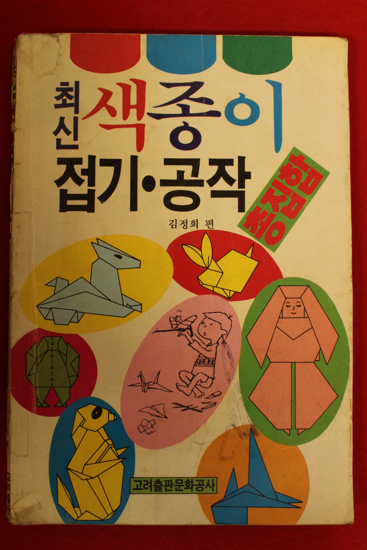 1993년 김정희편 최신 색종이 접기.공작