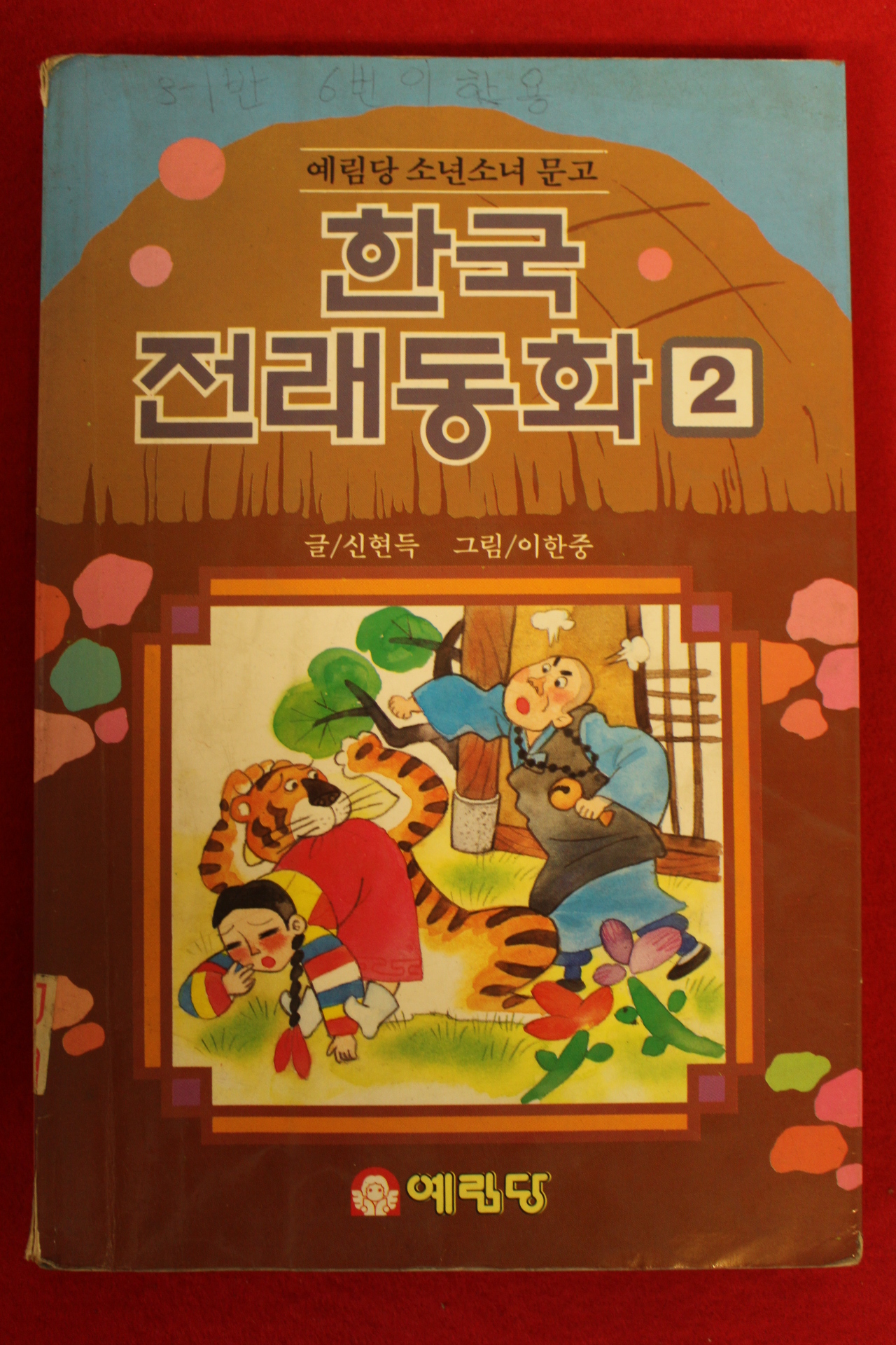 1993년 신현득 한국전래동화