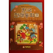 1993년 신현득 한국전래동화