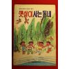 1987년 김한룡 햇살이사는 동네
