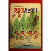 1987년 김한룡 햇살이사는 동네