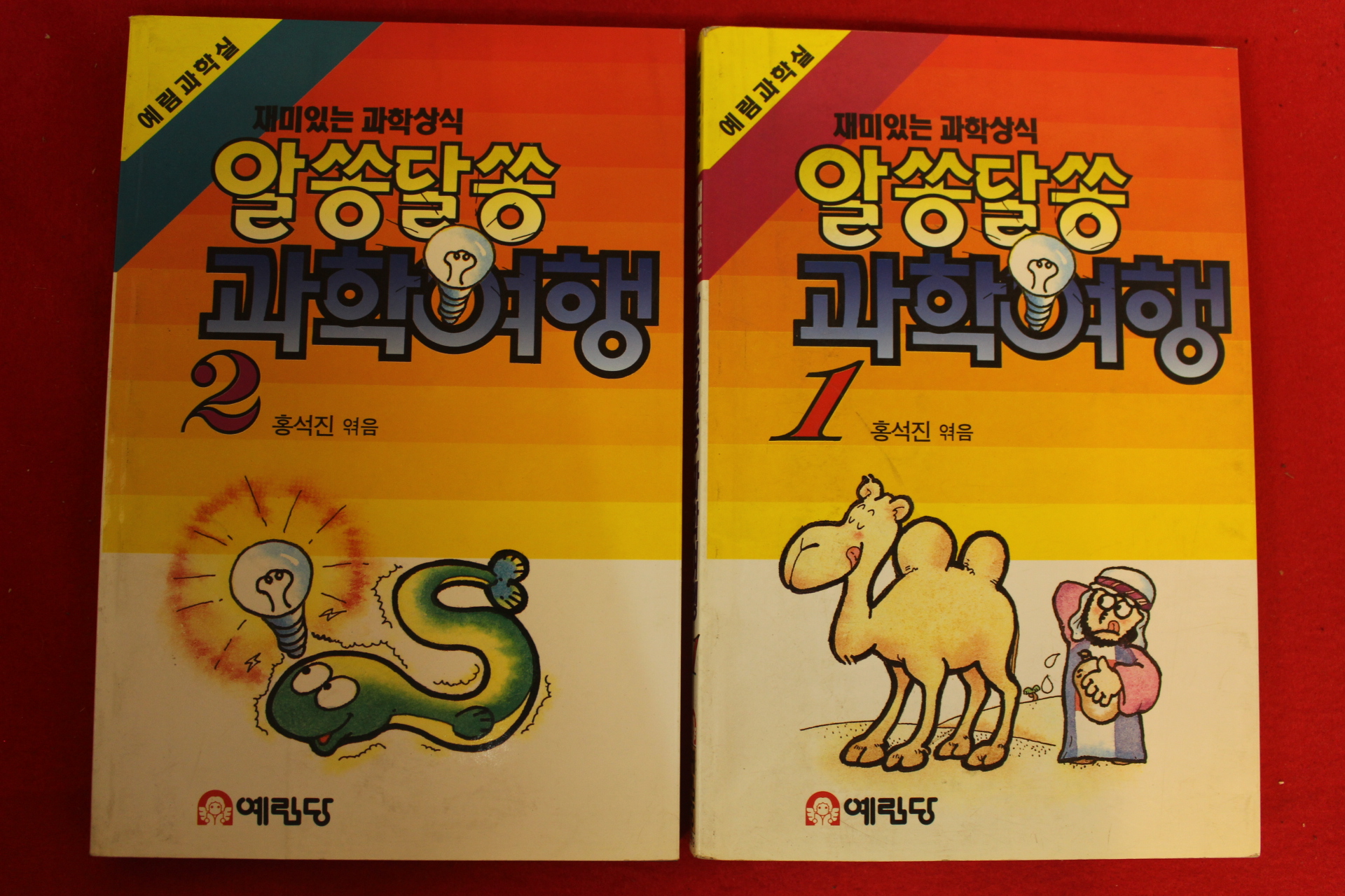 1993년 재미있는 과학상식 알쏭달쏭 과학여행 권2  1책(사진상 2책이나 실제 권2만 있음)