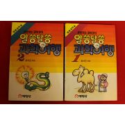 1993년 재미있는 과학상식 알쏭달쏭 과학여행 권2  1책(사진상 2책이나 실제 권2만 있음)