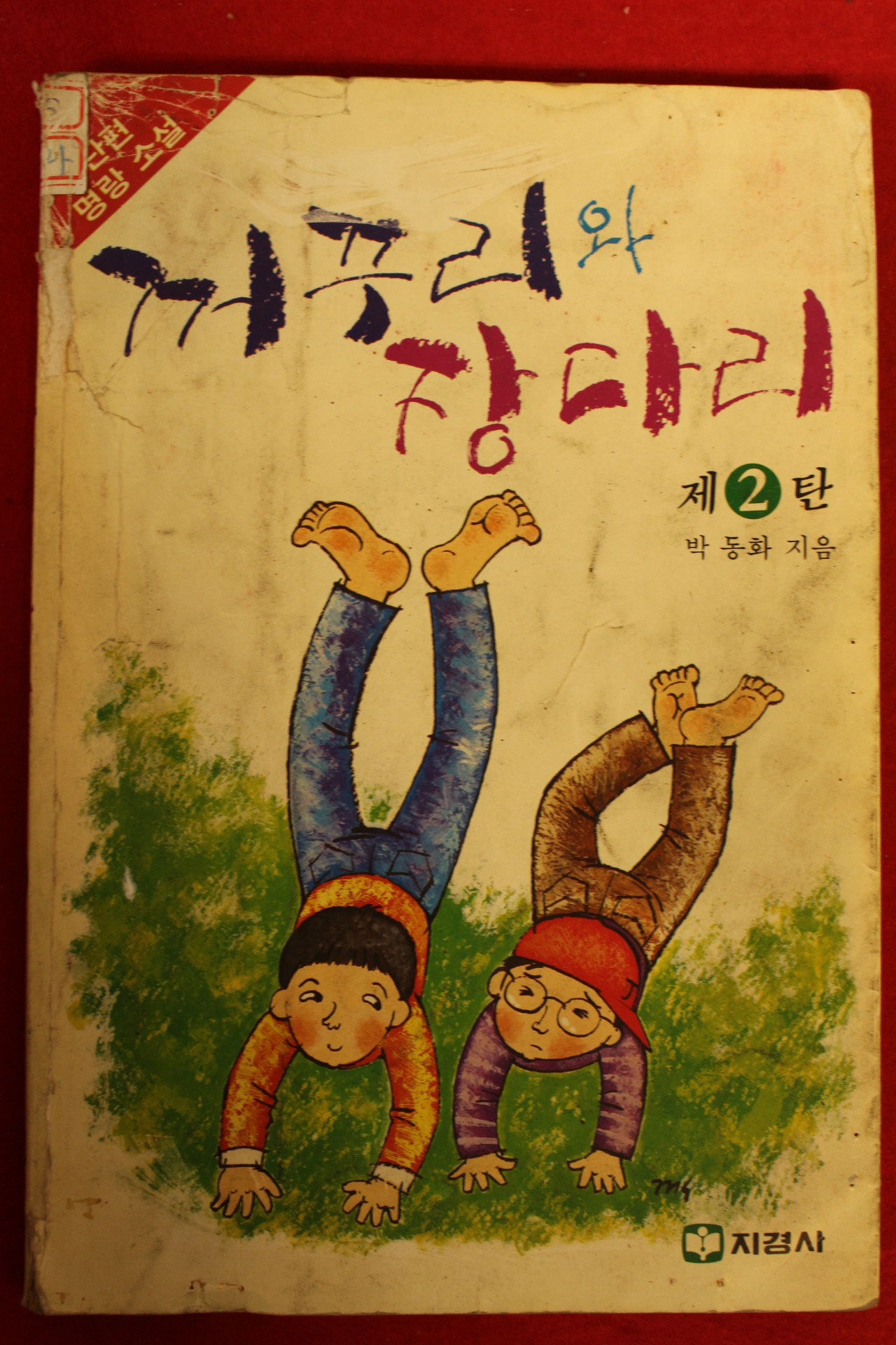 1989년 박동화 명랑소설 거꾸리와 장다리 2