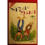 1989년 박동화 명랑소설 거꾸리와 장다리 2