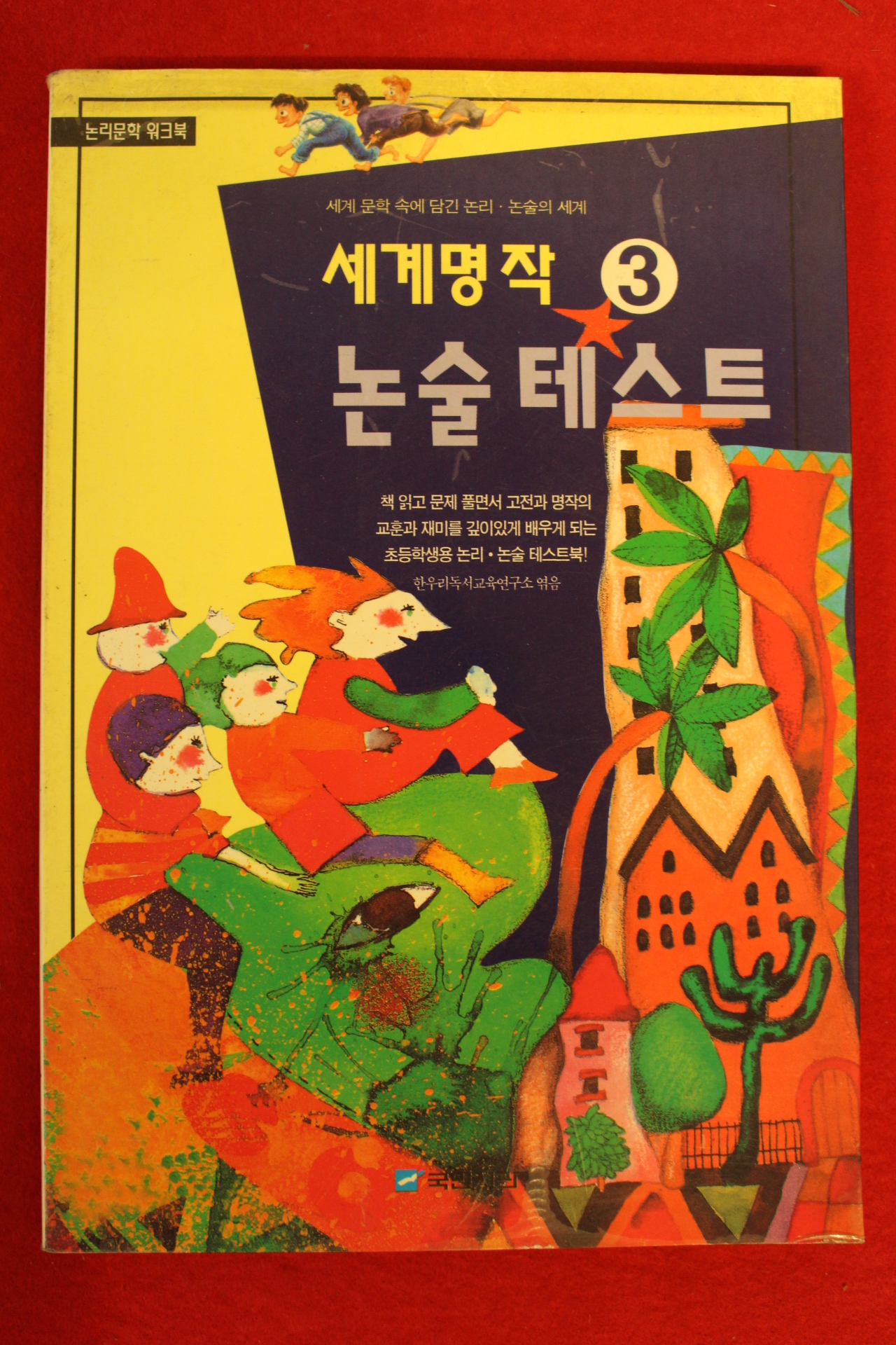 1997년초판 세계명작 논술테스트