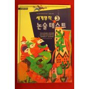 1997년초판 세계명작 논술테스트