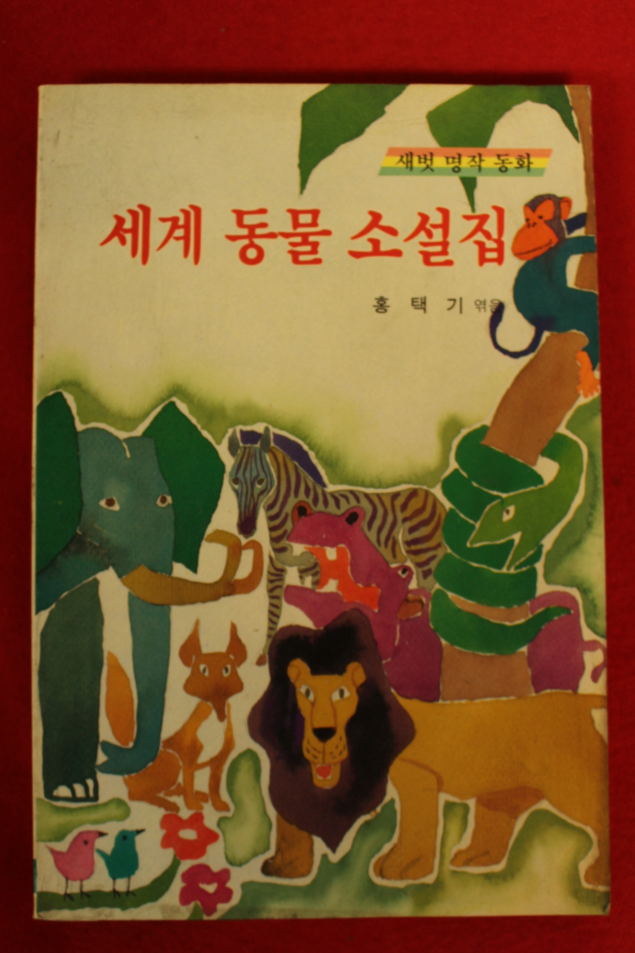 1988년 홍택기엮음 명작동화 세계동물 소설집