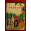 1988년 홍택기엮음 명작동화 세계동물 소설집