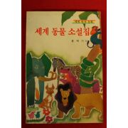 1988년 홍택기엮음 명작동화 세계동물 소설집