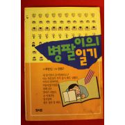1990년 병팔이의 일기