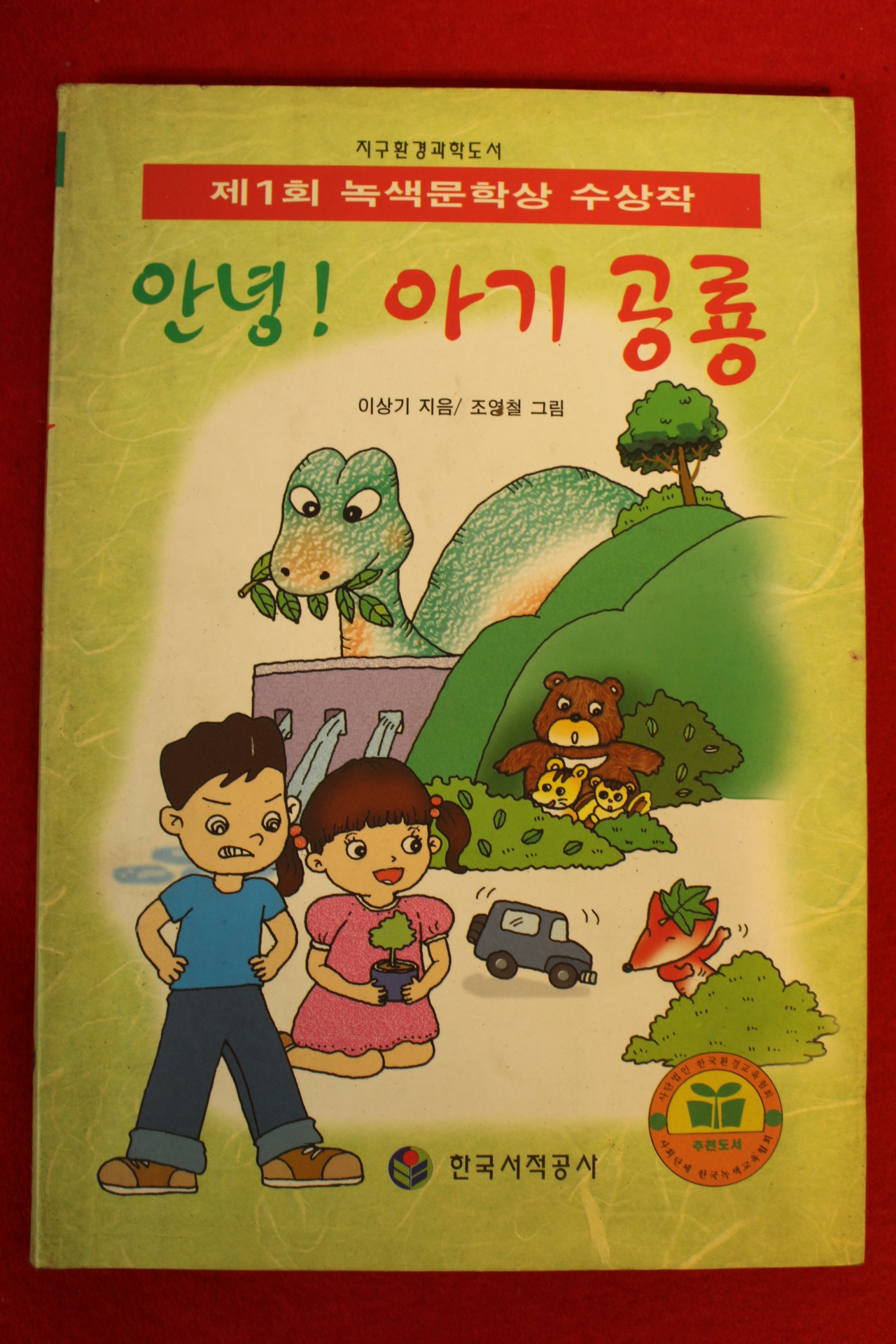 1997년초판 이상기 안녕 아기 공룡