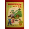 1997년초판 이상기 안녕 아기 공룡