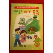 1997년초판 이상기 안녕 아기 공룡