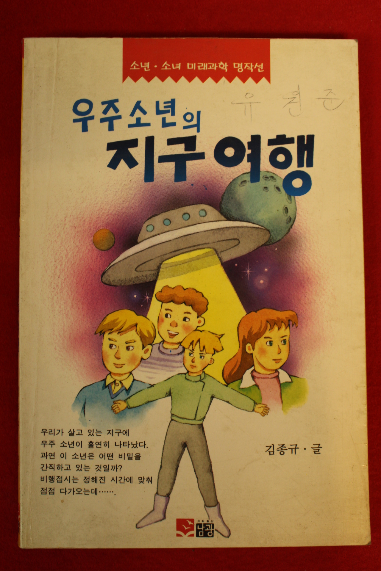1988년 김종규 우주소년의 지구여행
