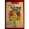 1988년 김종규 우주소년의 지구여행