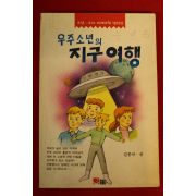 1988년 김종규 우주소년의 지구여행