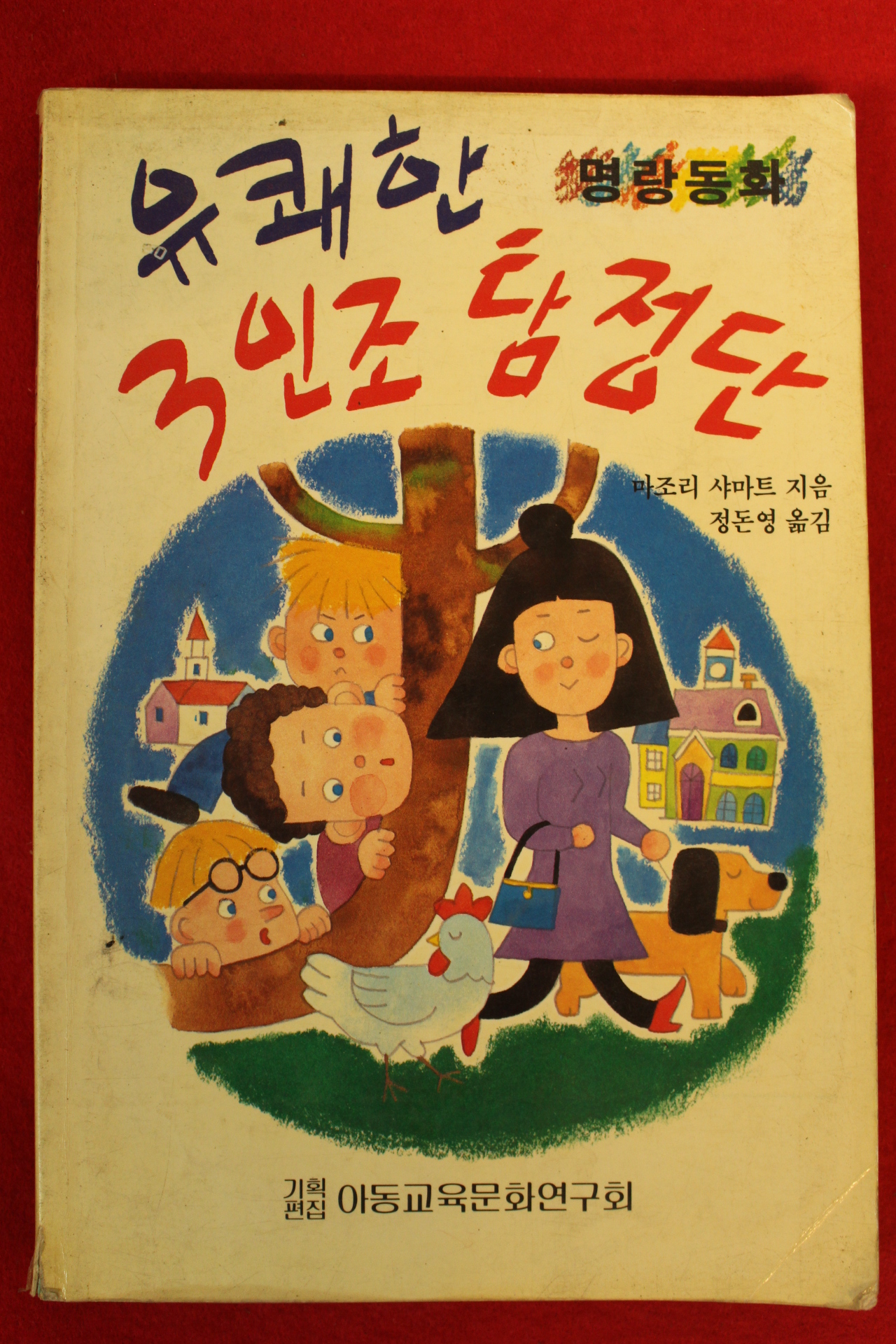 마조리 샤마트 명라동화 유쾌한 3인조탐정단