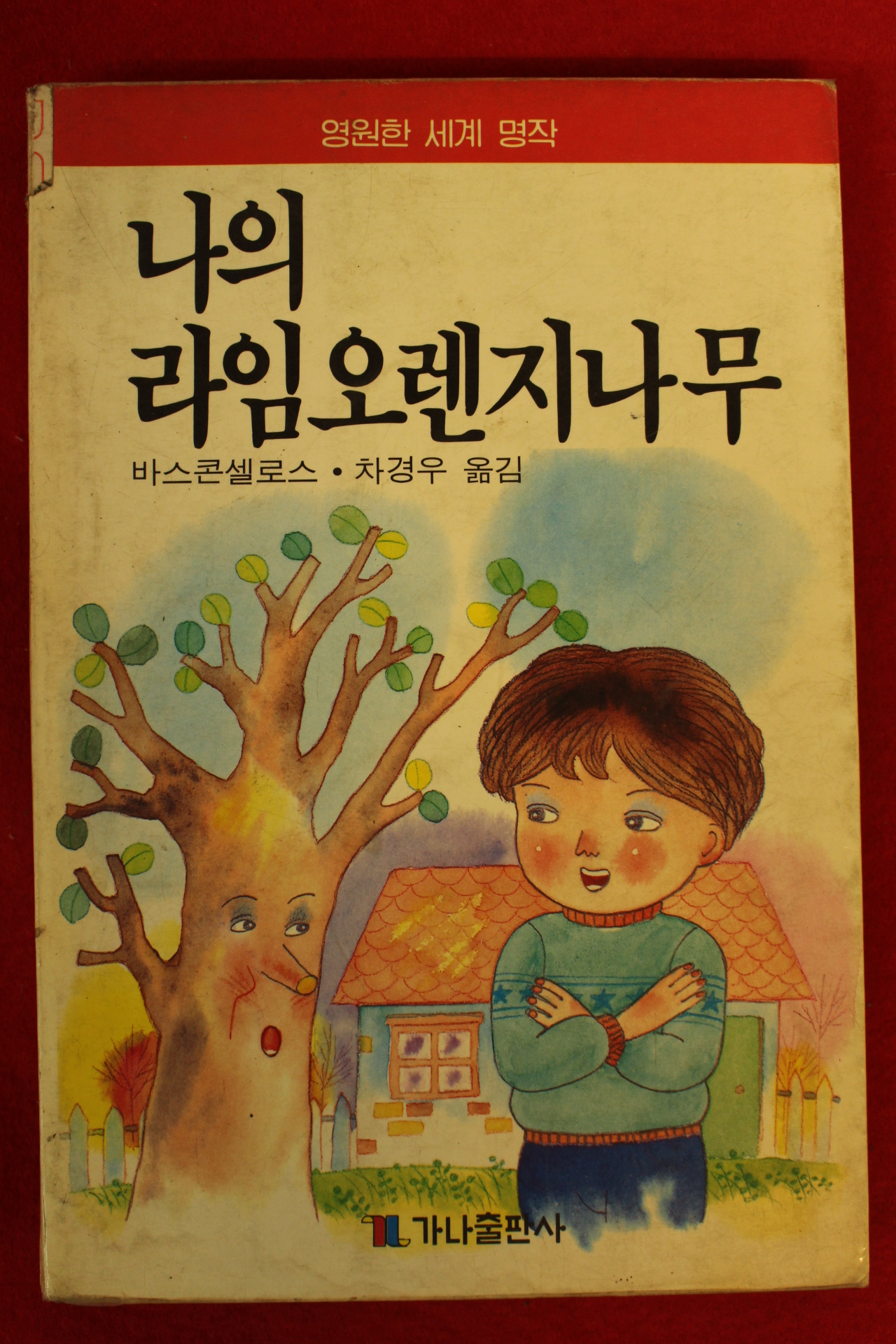 1989년초판 바스콘셀로스 차경우옮김 나의 라임 오렌지나무