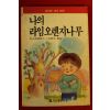 1989년초판 바스콘셀로스 차경우옮김 나의 라임 오렌지나무