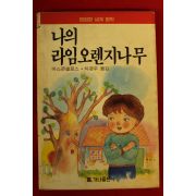 1989년초판 바스콘셀로스 차경우옮김 나의 라임 오렌지나무