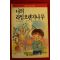1989년초판 바스콘셀로스 차경우옮김 나의 라임 오렌지나무
