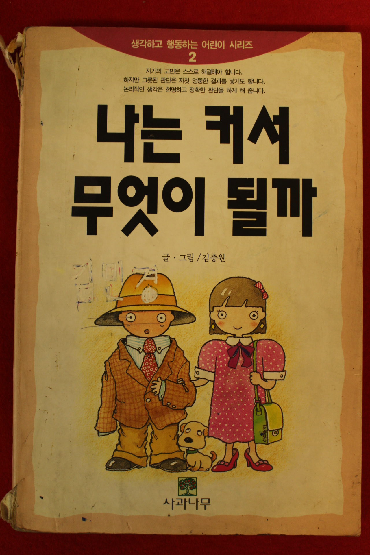 1993년 김충원 나는 커서 무엇이 될까
