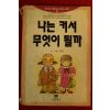 1993년 김충원 나는 커서 무엇이 될까
