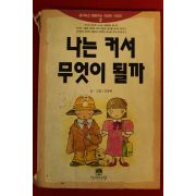 1993년 김충원 나는 커서 무엇이 될까