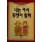 1993년 김충원 나는 커서 무엇이 될까