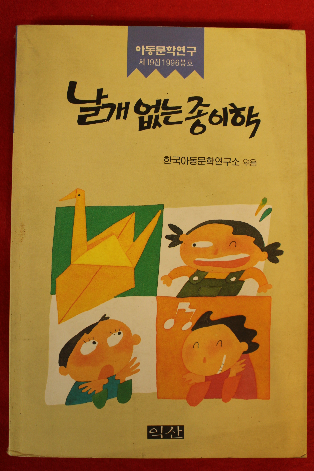 1996년 한국아동문학연구소 날개 없는 종이학