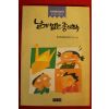 1996년 한국아동문학연구소 날개 없는 종이학