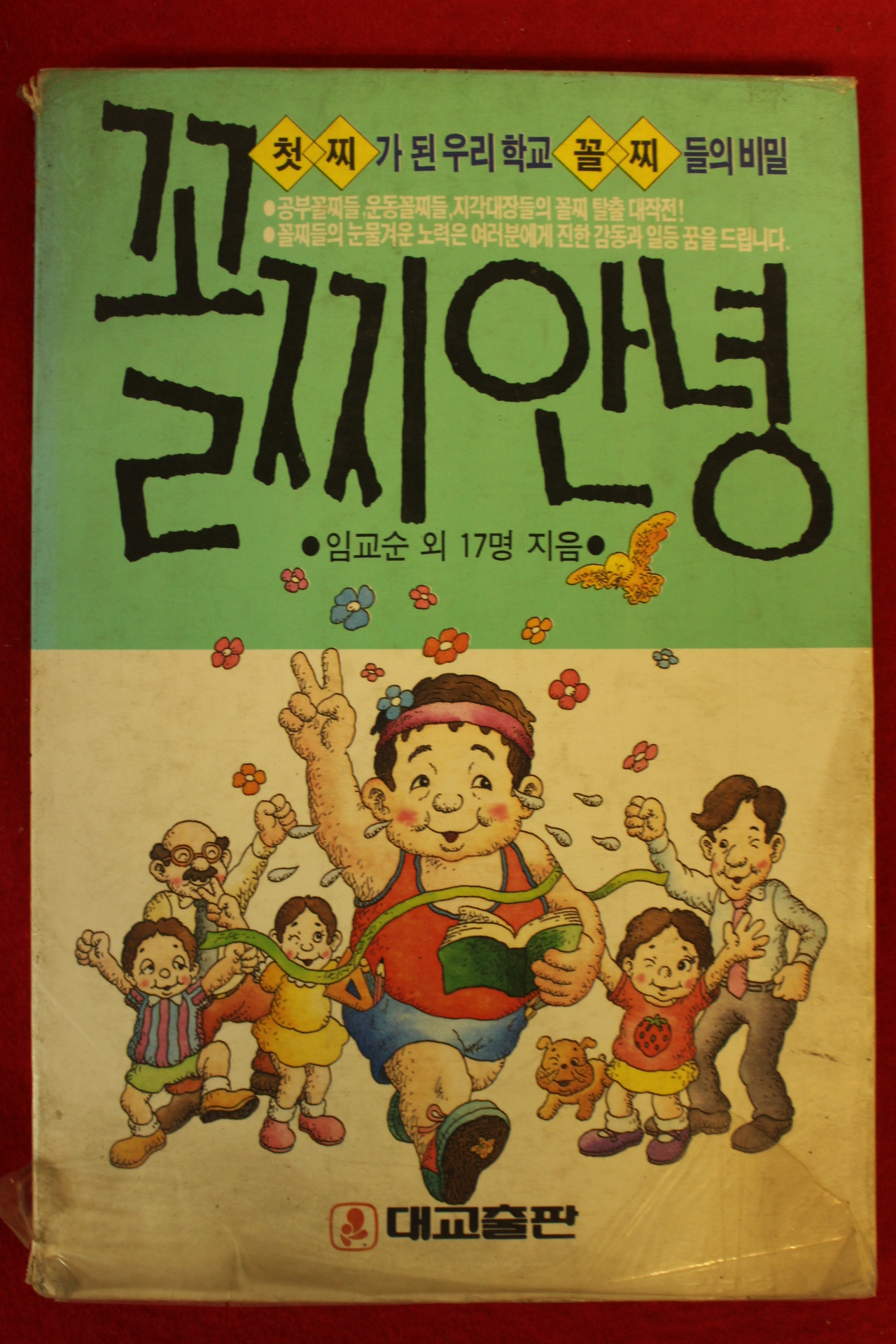 1990년 임교순외 꼴찌안녕