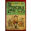 1990년 임교순외 꼴찌안녕