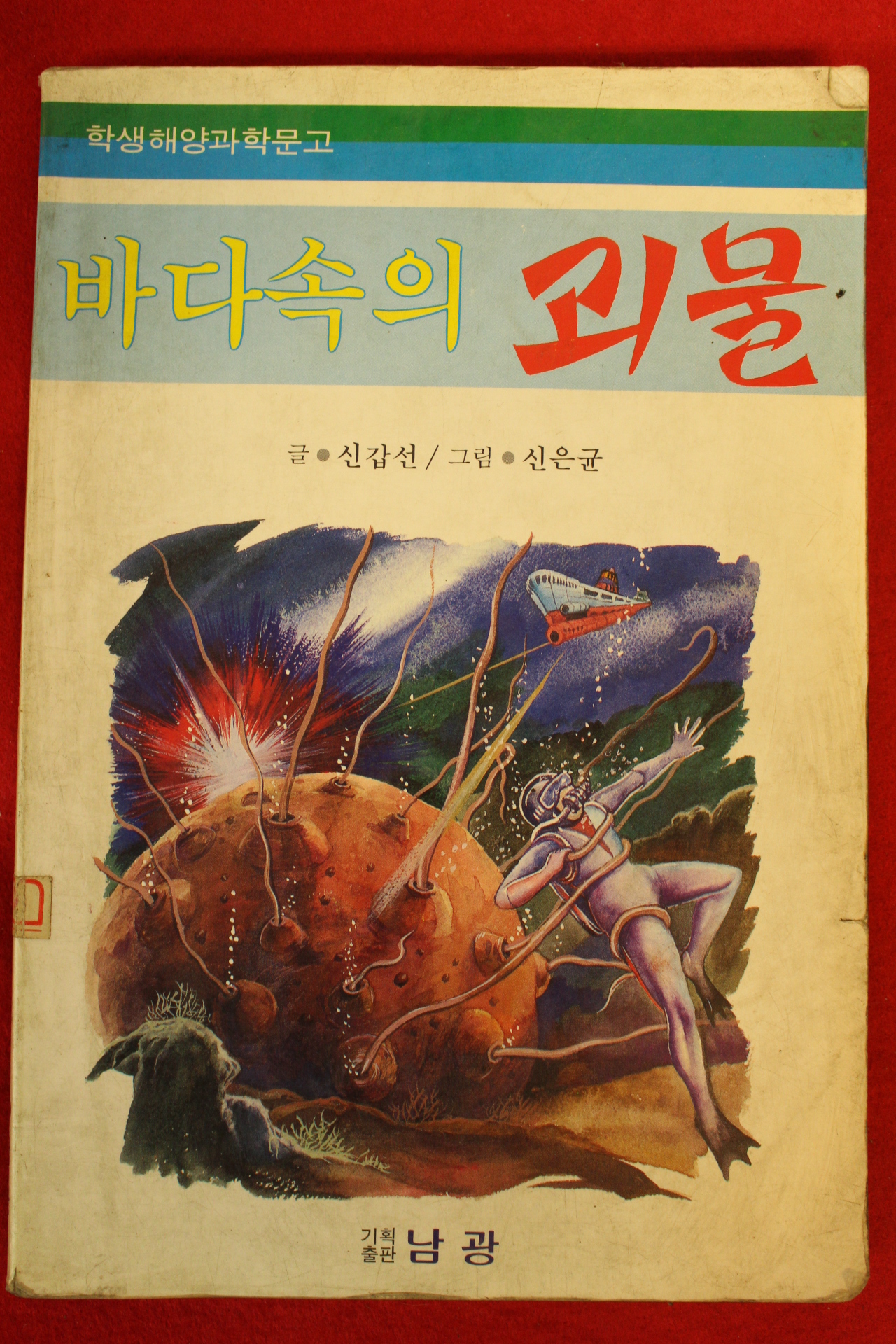 1988년초판 신갑선 바다속의 괴물