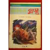 1988년초판 신갑선 바다속의 괴물