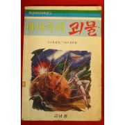 1988년초판 신갑선 바다속의 괴물