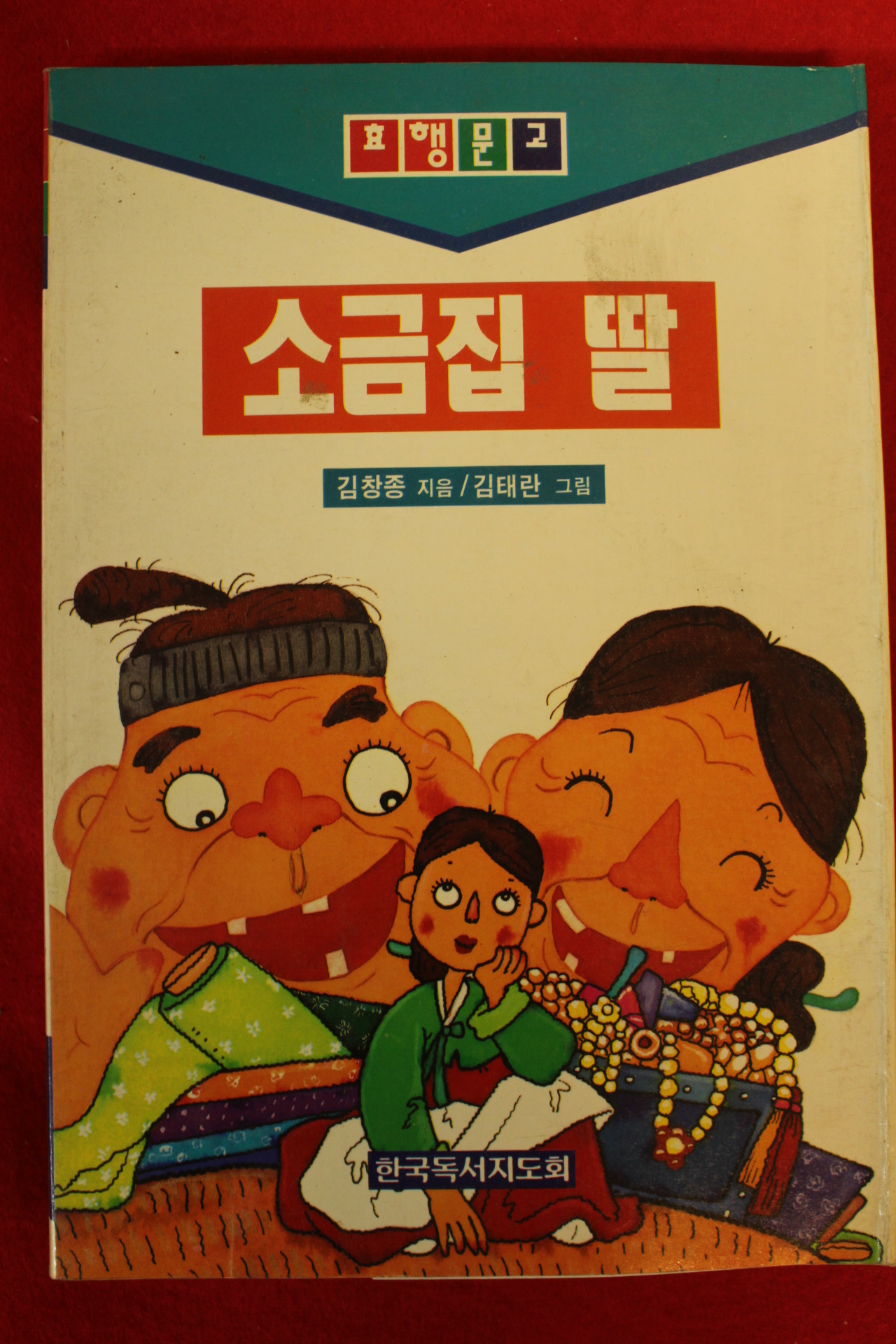 1995년 김창종 소금집 딸