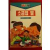 1995년 김창종 소금집 딸