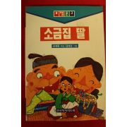 1995년 김창종 소금집 딸